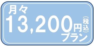 【タブ】13,200円